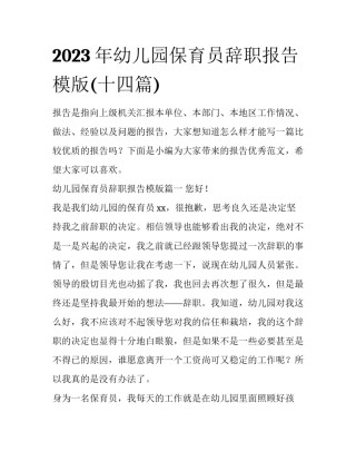 2023年幼儿园保育员辞职报告模版(十四篇)