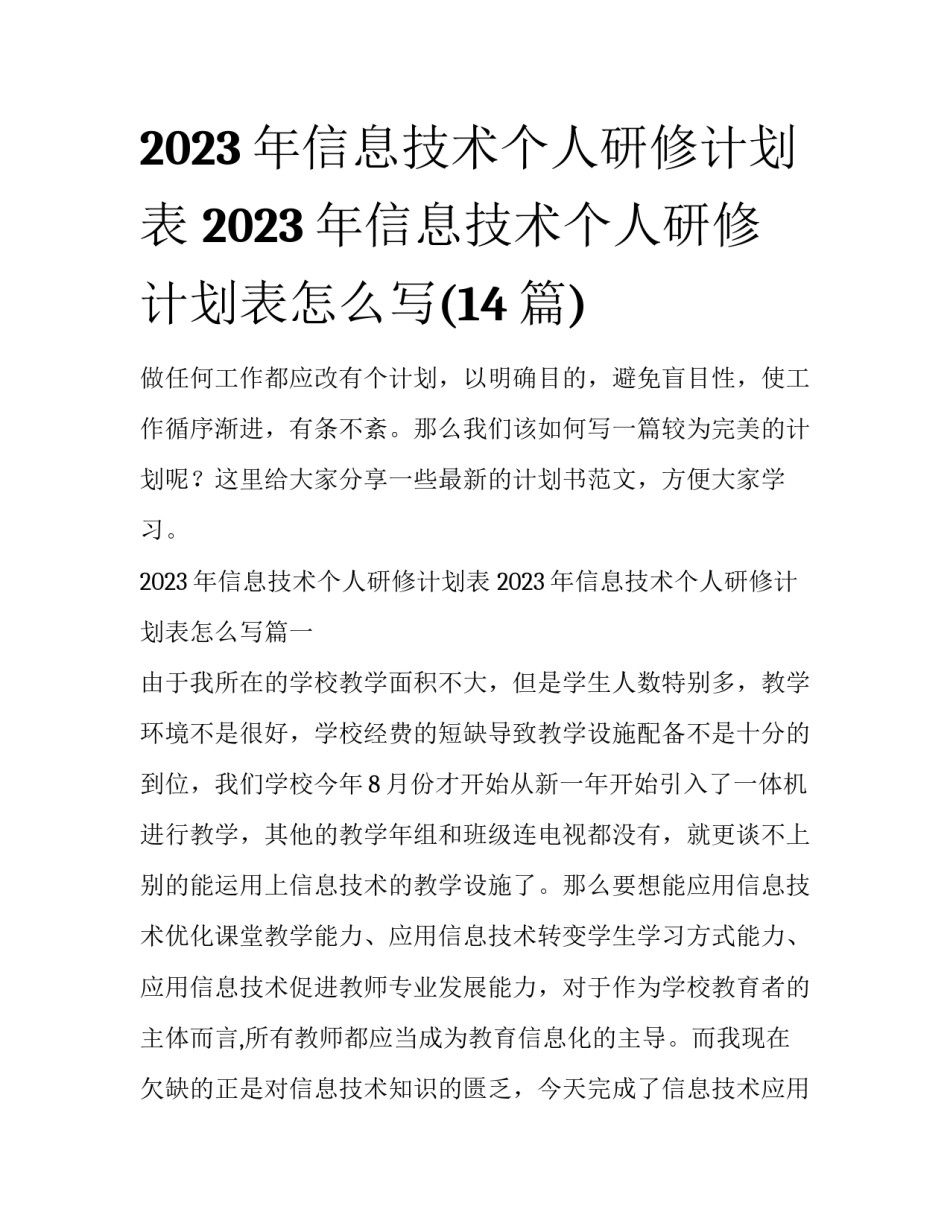 2023年信息技术个人研修计划表 2023年信息技术个人研修计划表怎么写(14篇)_第1页