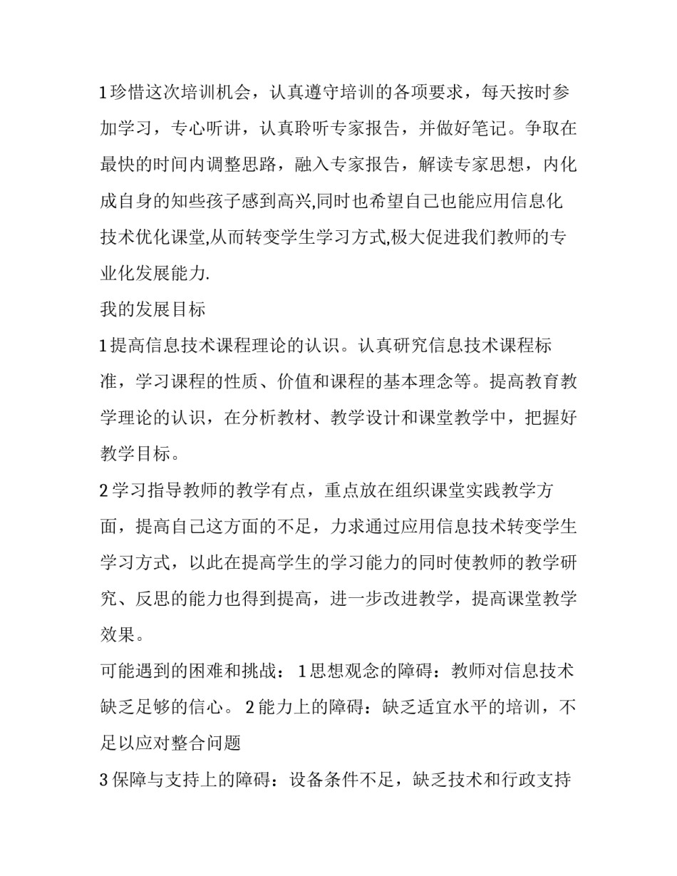 2023年信息技术个人研修计划表 2023年信息技术个人研修计划表怎么写(14篇)_第3页