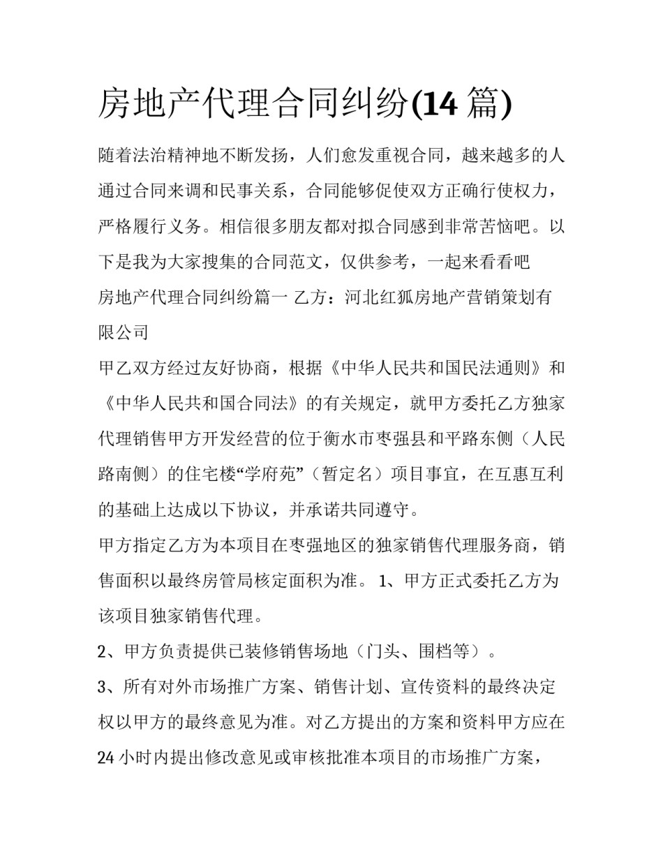 房地产代理合同纠纷(14篇)_第1页
