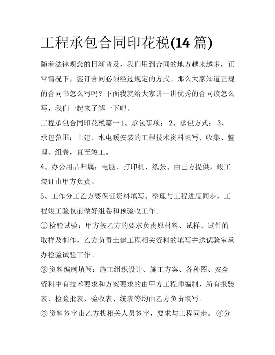 工程承包合同印花税(14篇)_第1页