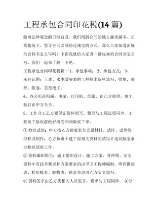 工程承包合同印花税(14篇)
