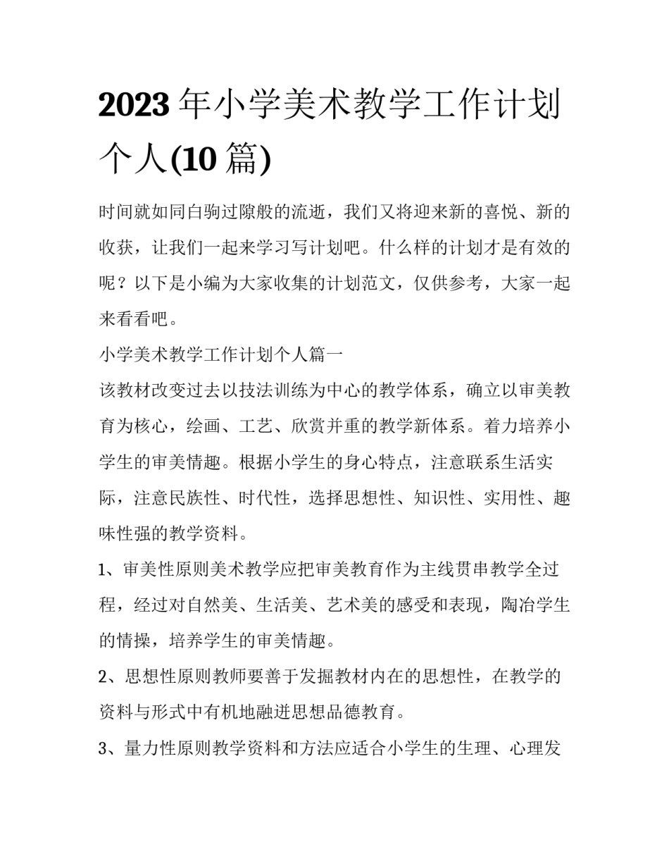2023年小学美术教学工作计划个人(10篇)_第1页