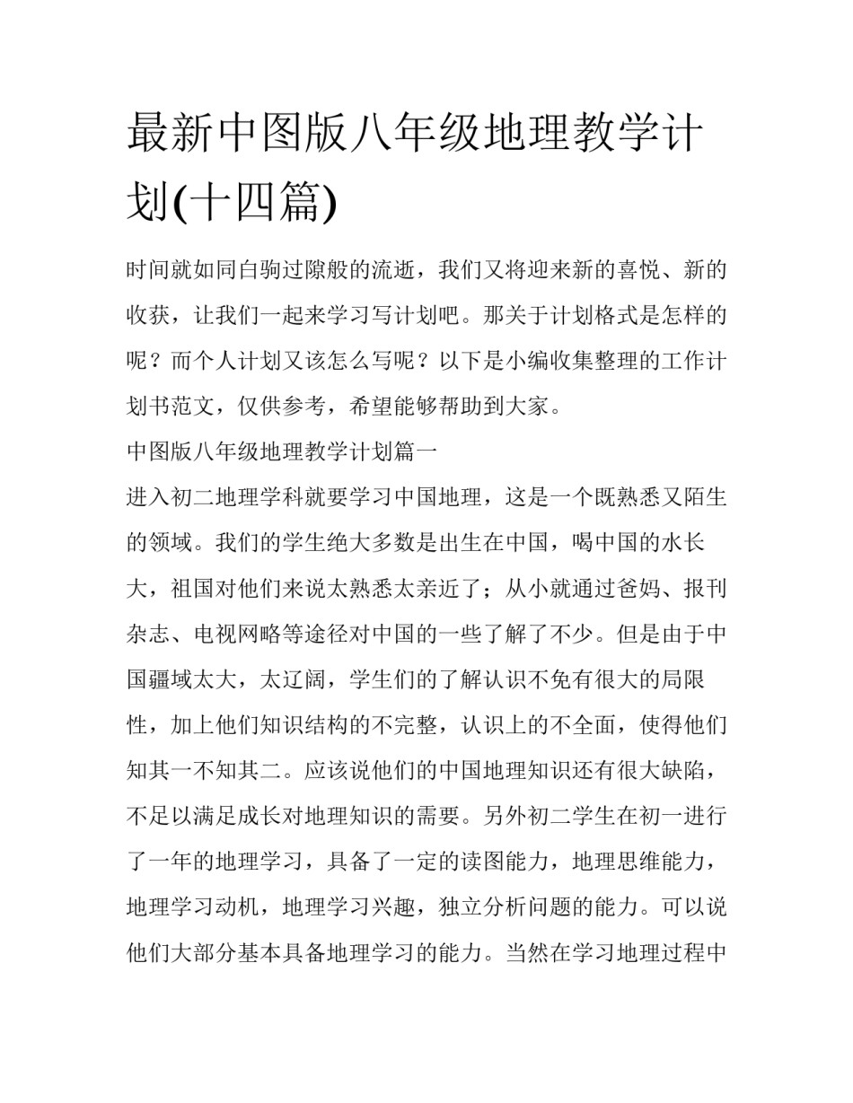 最新中图版八年级地理教学计划(十四篇)_第1页