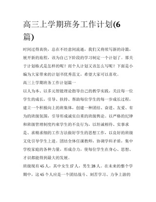 高三上学期班务工作计划(6篇)