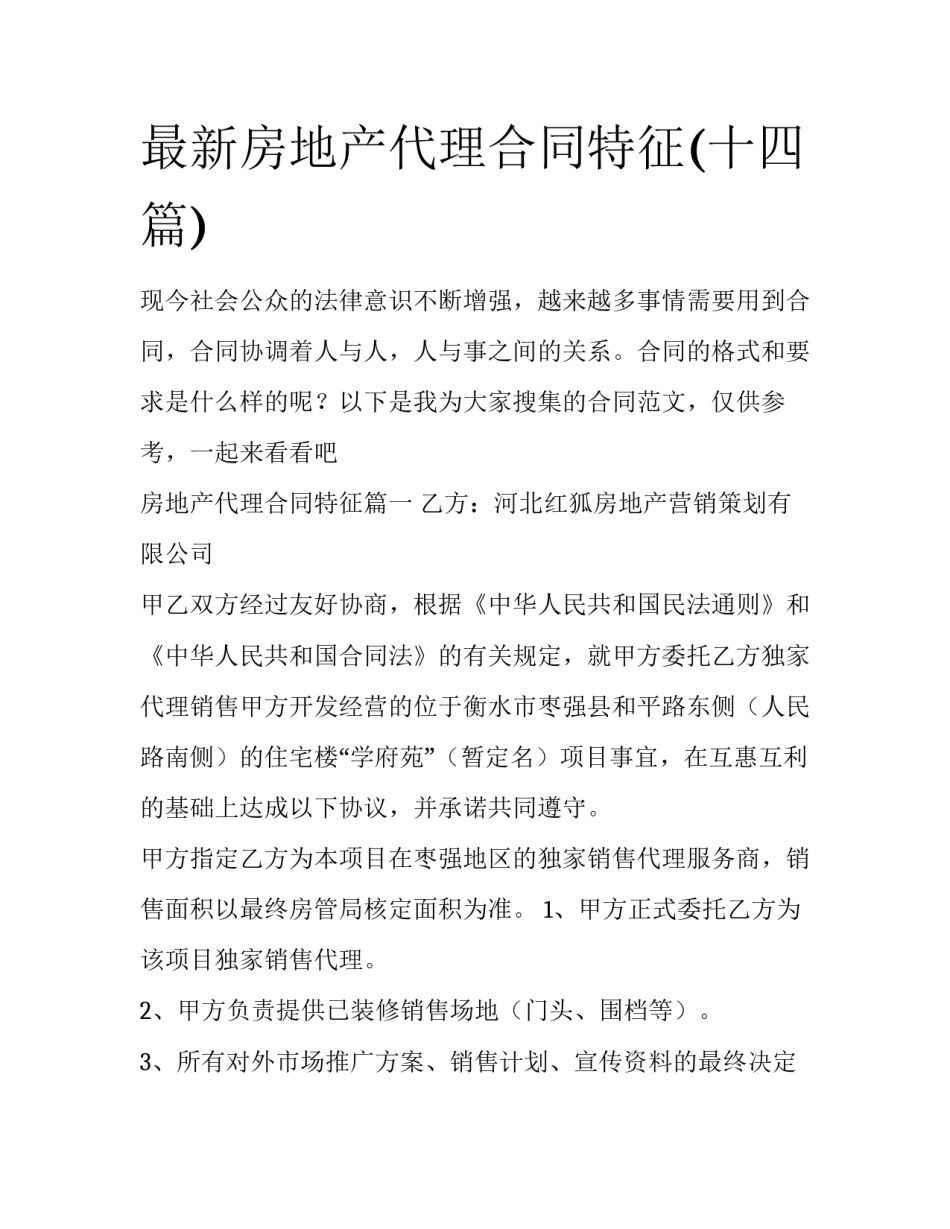 最新房地产代理合同特征(十四篇)_第1页