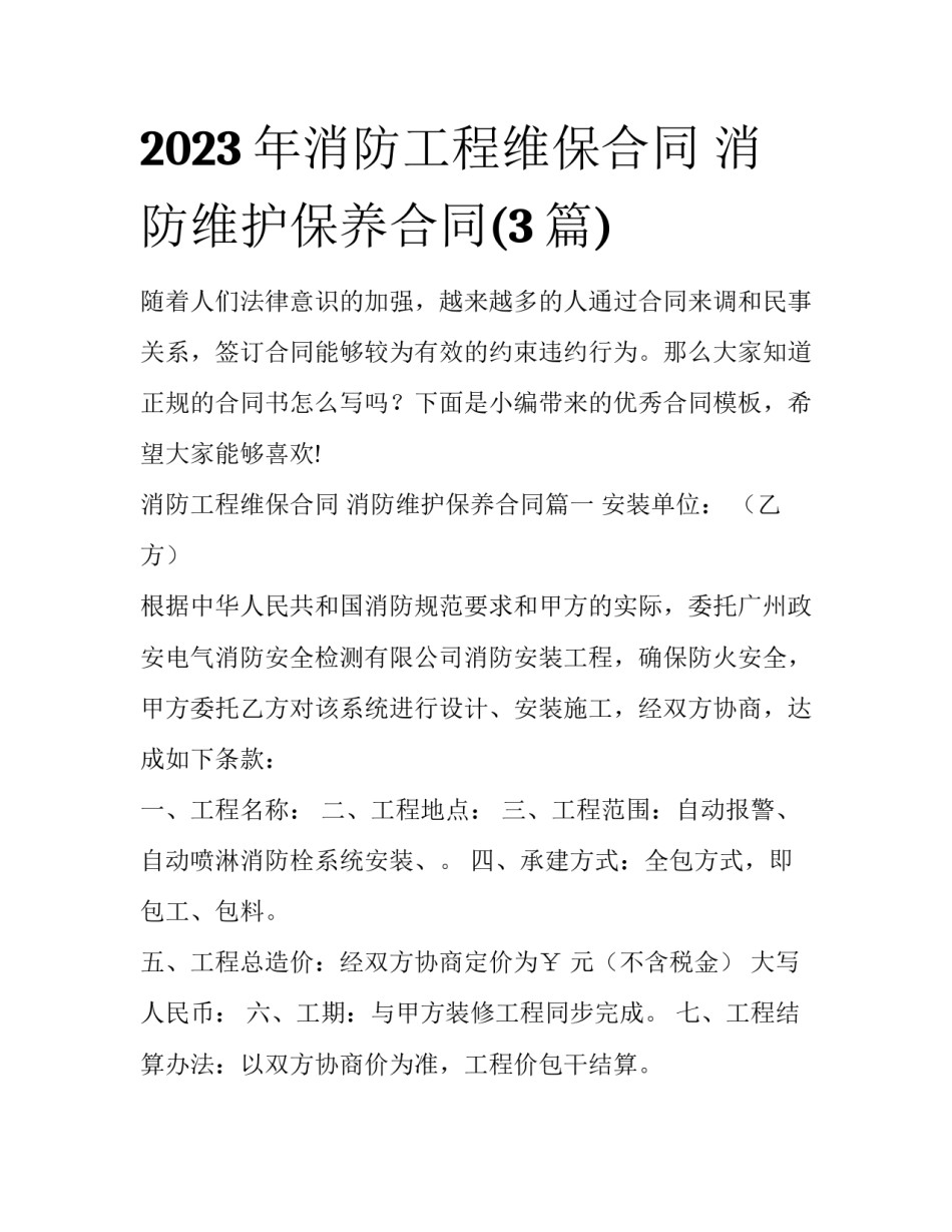 2023年消防工程维保合同 消防维护保养合同(3篇)_第1页