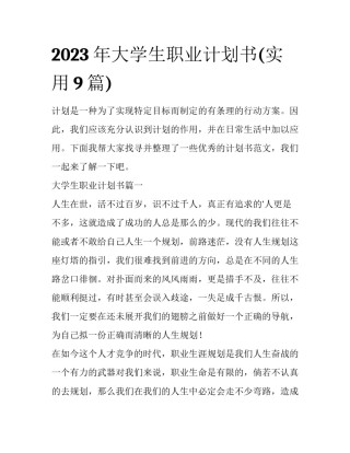 2023年大学生职业计划书(实用9篇)