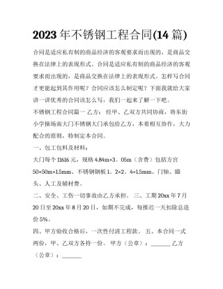 2023年不锈钢工程合同(14篇)