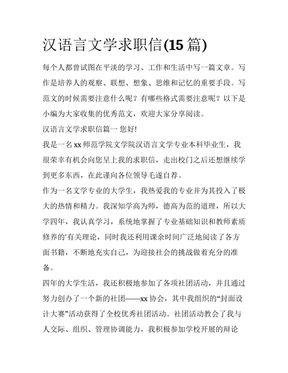 汉语言文学求职信(15篇)_第1页