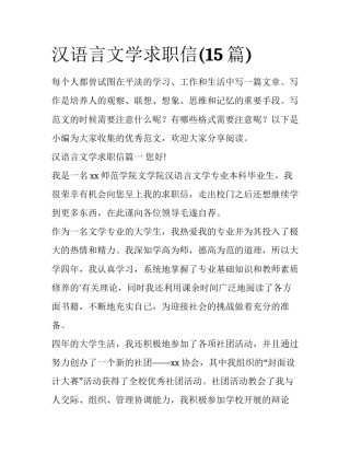 汉语言文学求职信(15篇)