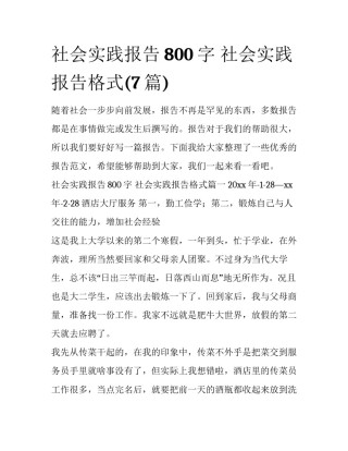 社会实践报告800字 社会实践报告格式(7篇)