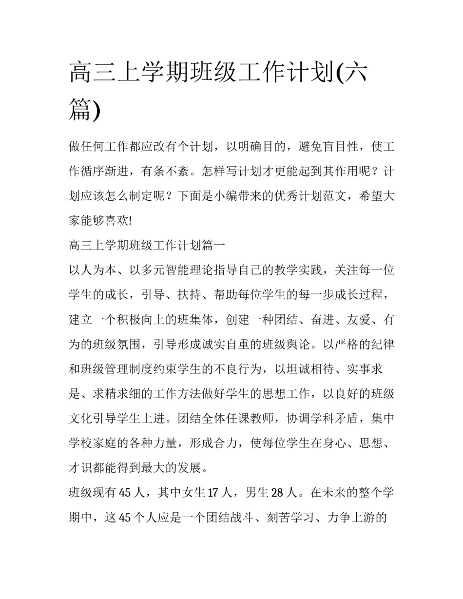 高三上学期班级工作计划(六篇)_第1页
