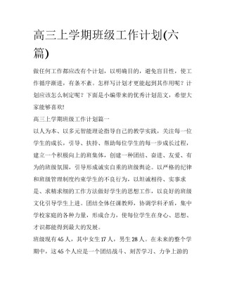 高三上学期班级工作计划(六篇)