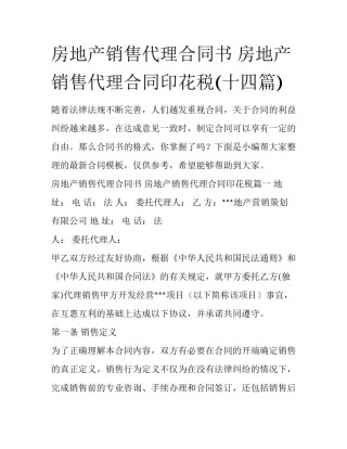 房地产销售代理合同书 房地产销售代理合同印花税(十四篇)