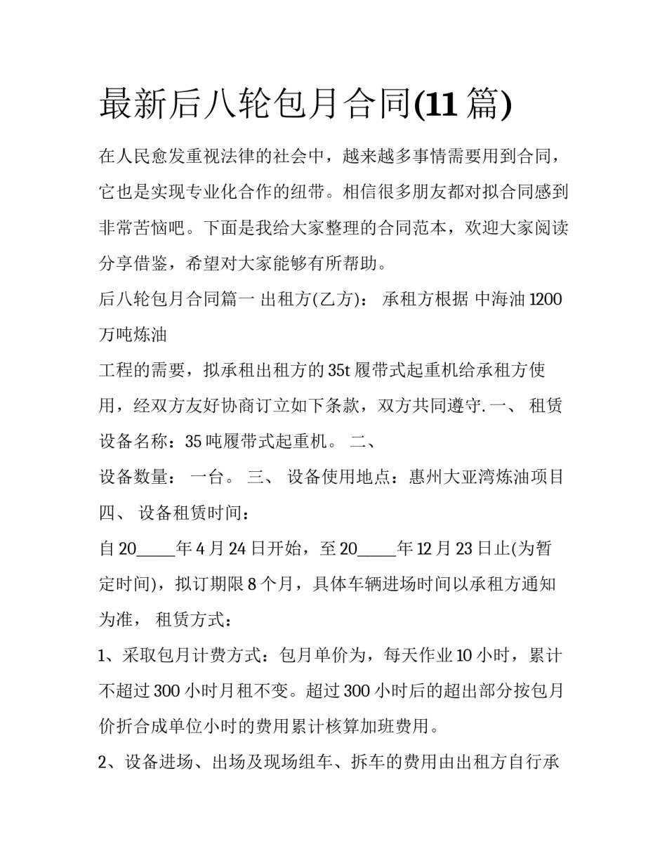 最新后八轮包月合同(11篇)_第1页