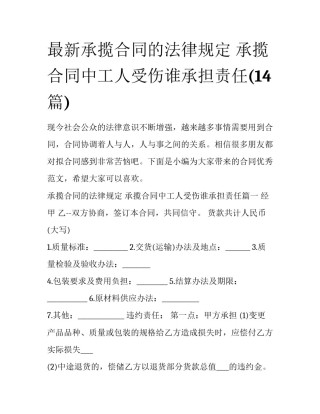 最新承揽合同的法律规定 承揽合同中工人受伤谁承担责任(14篇)