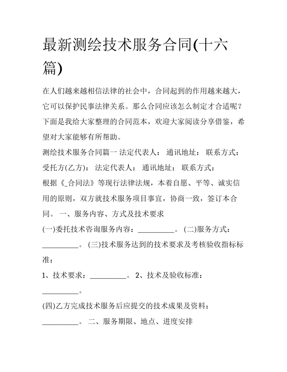 最新测绘技术服务合同(十六篇)_第1页