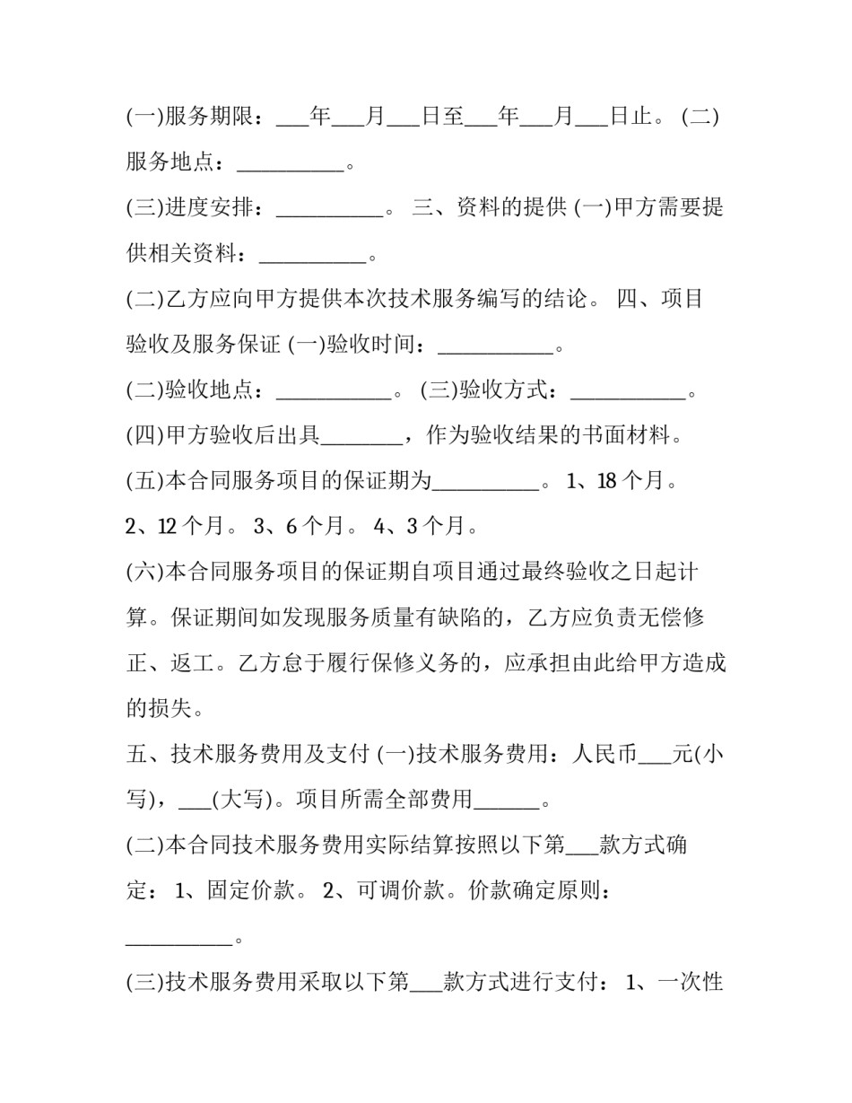 最新测绘技术服务合同(十六篇)_第2页