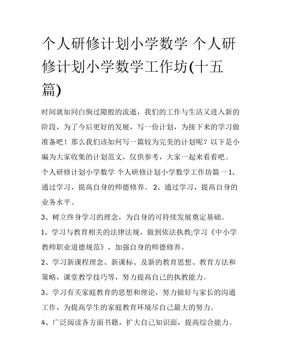 个人研修计划小学数学 个人研修计划小学数学工作坊(十五篇)_第1页