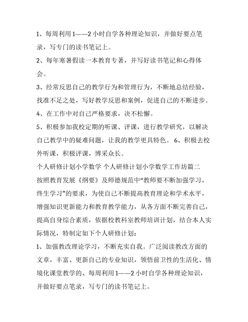 个人研修计划小学数学 个人研修计划小学数学工作坊(十五篇)_第2页