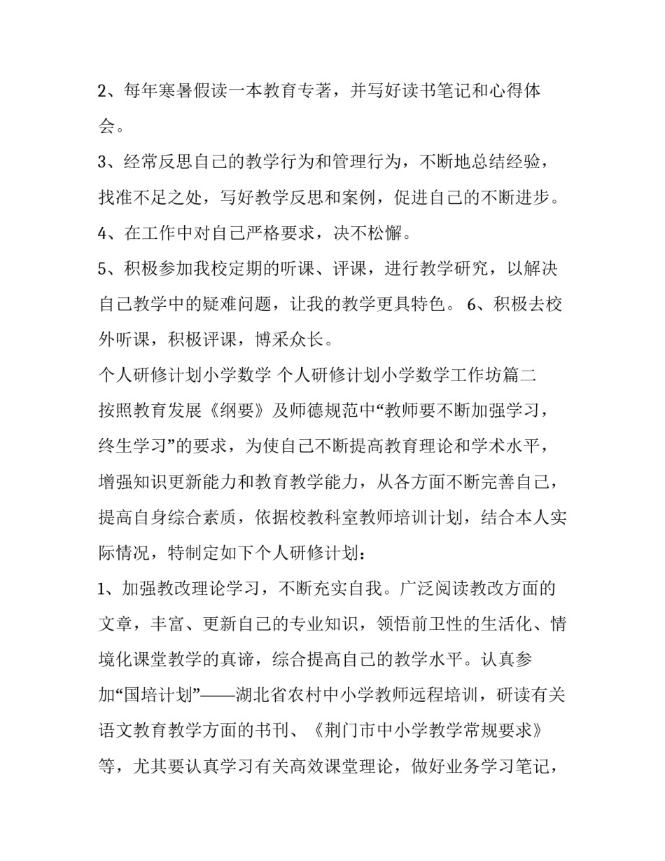 个人研修计划小学数学 个人研修计划小学数学工作坊(十五篇)_第3页
