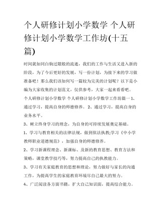 个人研修计划小学数学 个人研修计划小学数学工作坊(十五篇)