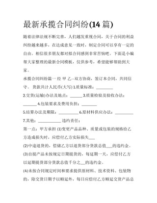 最新承揽合同纠纷(14篇)