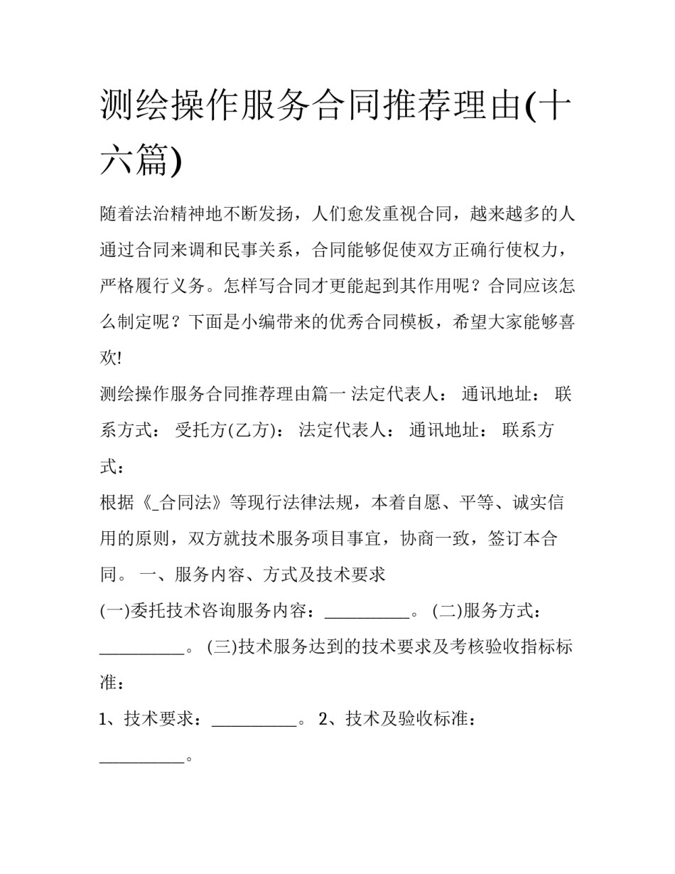 测绘操作服务合同推荐理由(十六篇)_第1页
