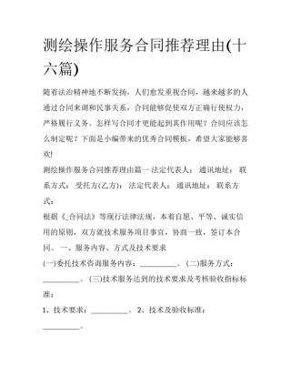 测绘操作服务合同推荐理由(十六篇)