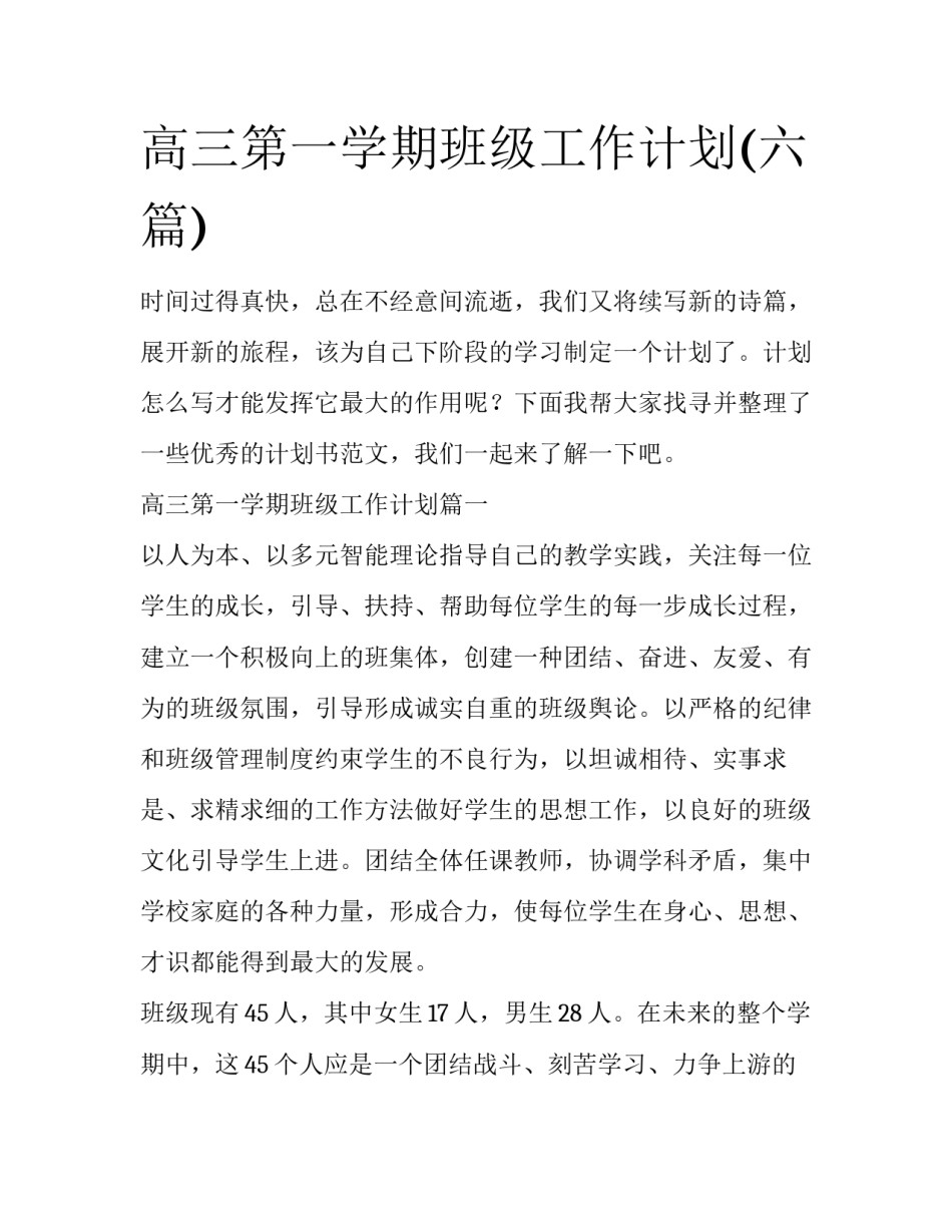 高三第一学期班级工作计划(六篇)_第1页