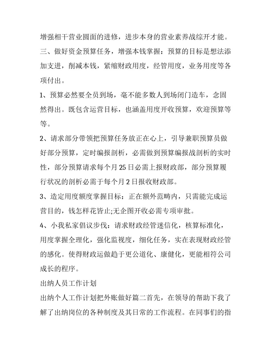 最新出纳人员工作计划 出纳个人工作计划把外账做好(6篇)_第2页