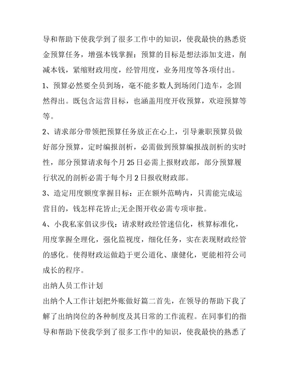 最新出纳人员工作计划 出纳个人工作计划把外账做好(6篇)_第3页