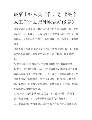 最新出纳人员工作计划 出纳个人工作计划把外账做好(6篇)