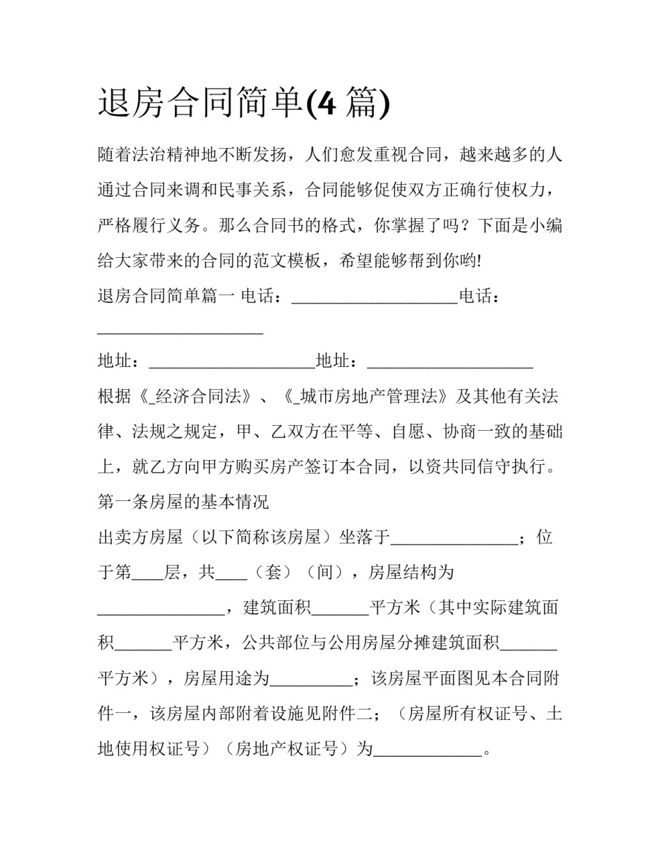 退房合同简单(4篇)_第1页