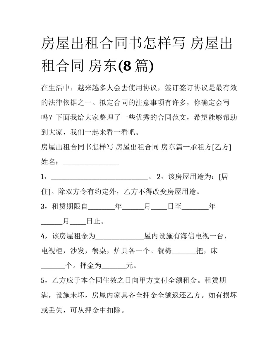 房屋出租合同书怎样写 房屋出租合同 房东(8篇)_第1页
