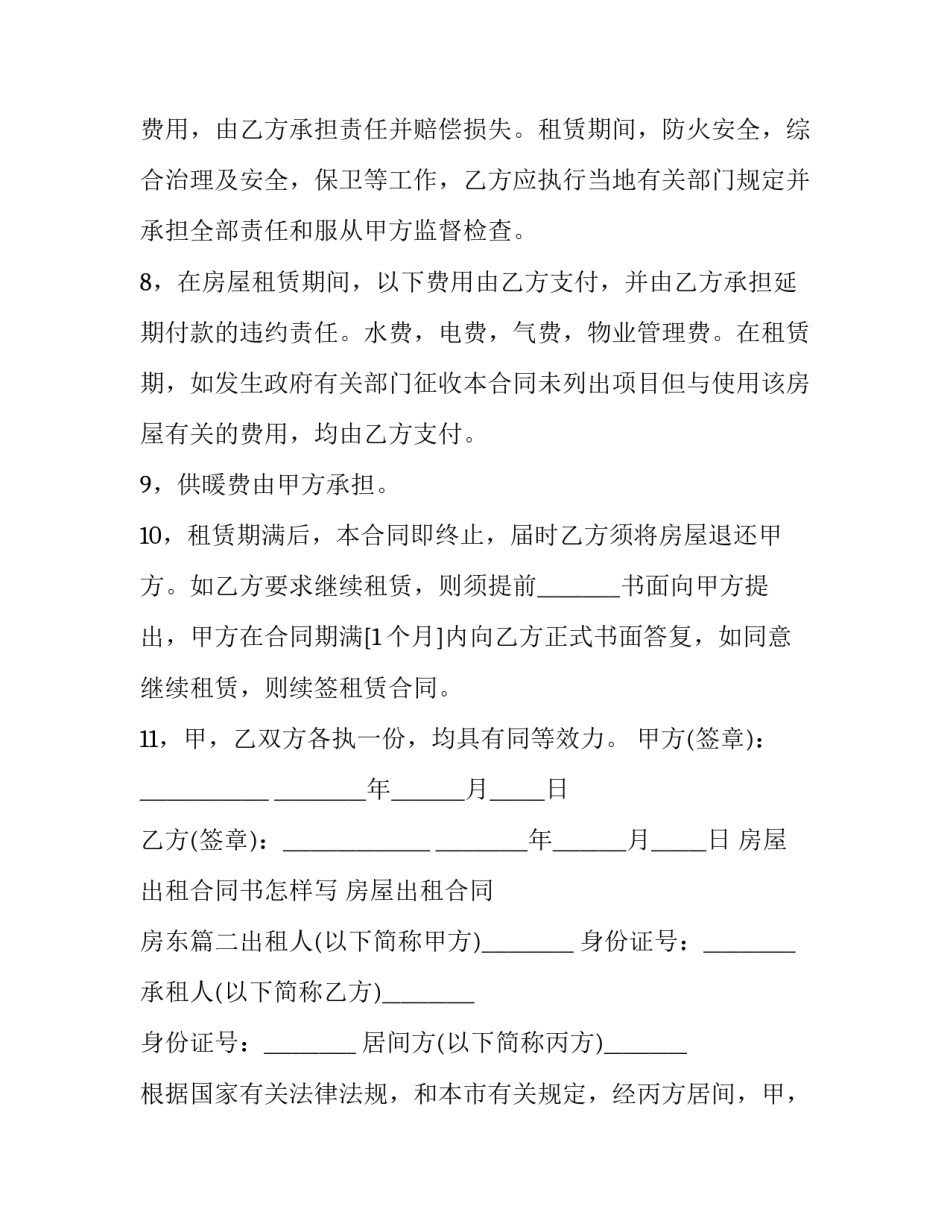 房屋出租合同书怎样写 房屋出租合同 房东(8篇)_第3页