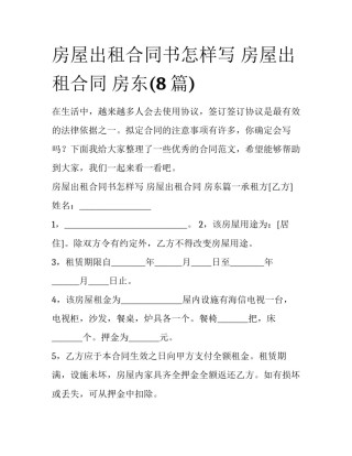 房屋出租合同书怎样写 房屋出租合同 房东(8篇)