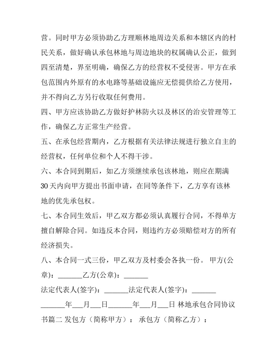 2023年林地承包合同协议书(优秀11篇)_第2页