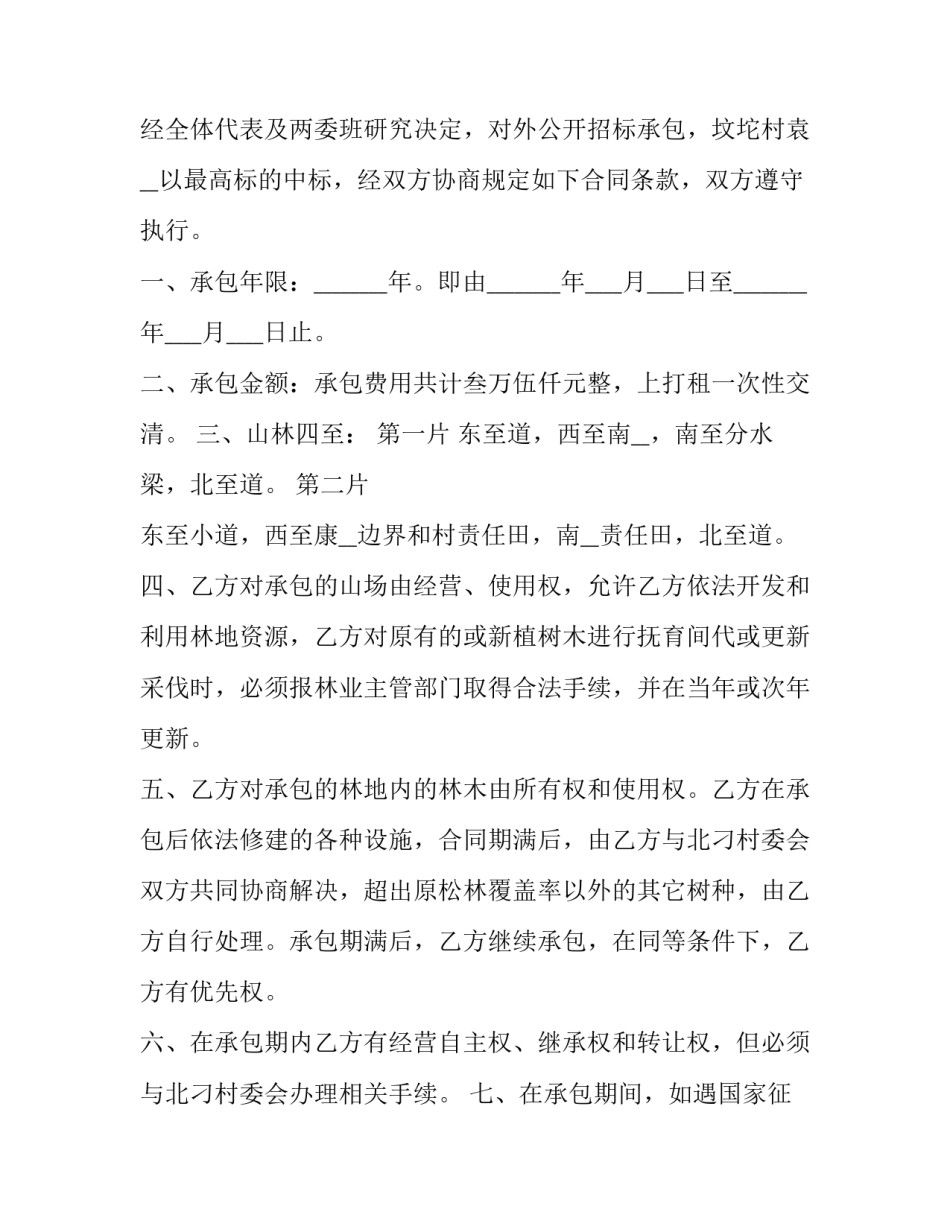 2023年林地承包合同协议书(优秀11篇)_第3页