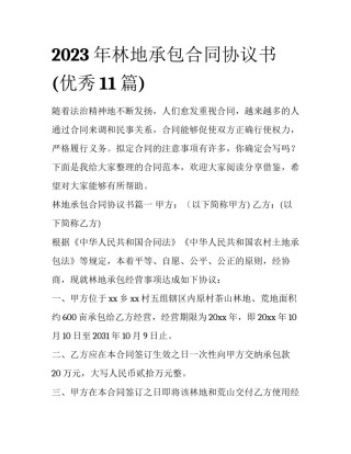 2023年林地承包合同协议书(优秀11篇)