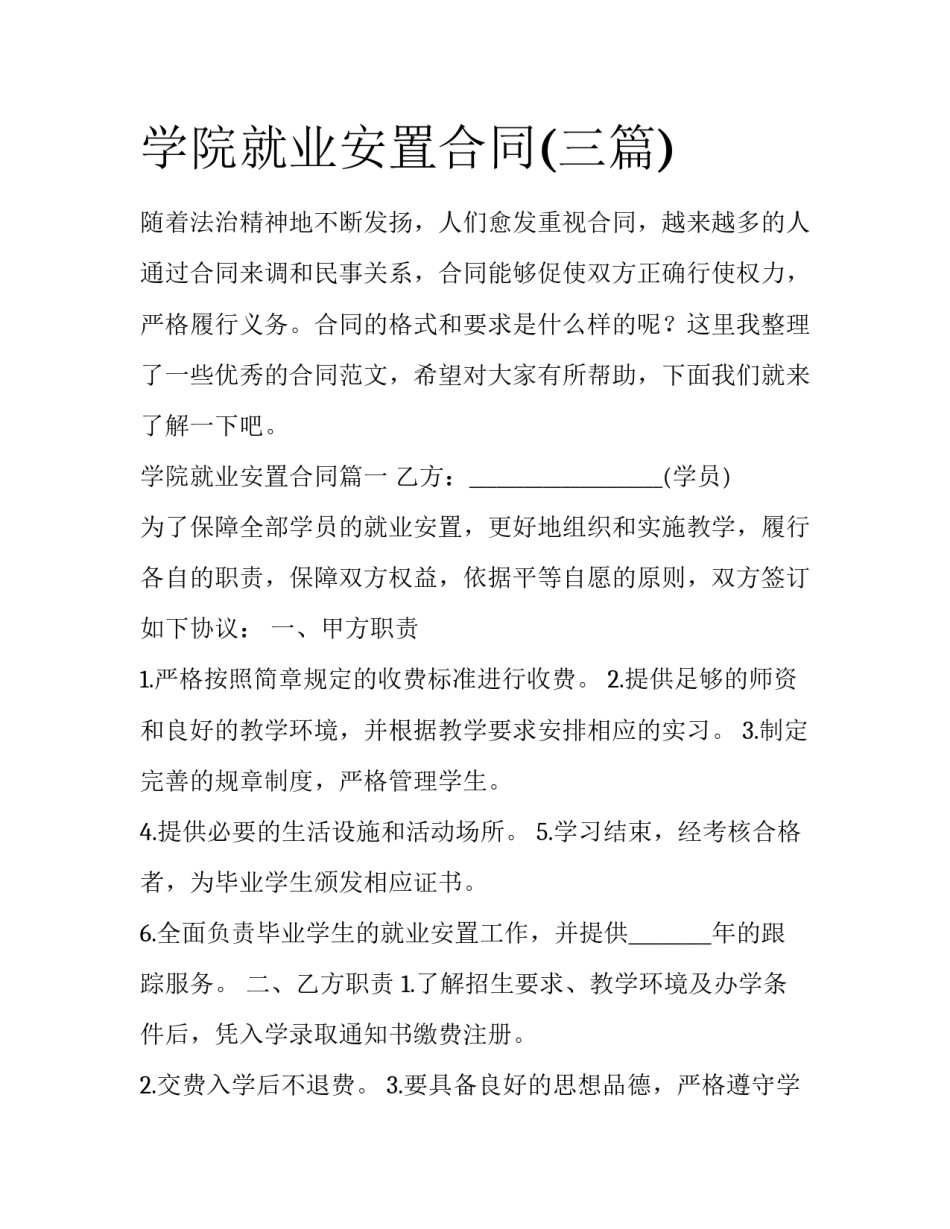 学院就业安置合同(三篇)_第1页