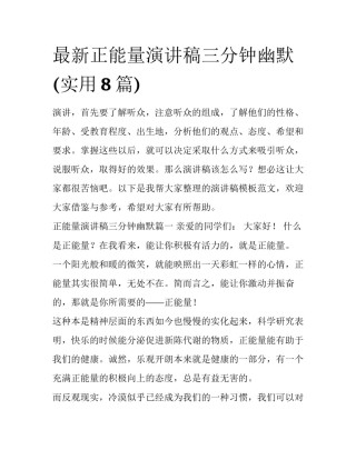 最新正能量演讲稿三分钟幽默(实用8篇)