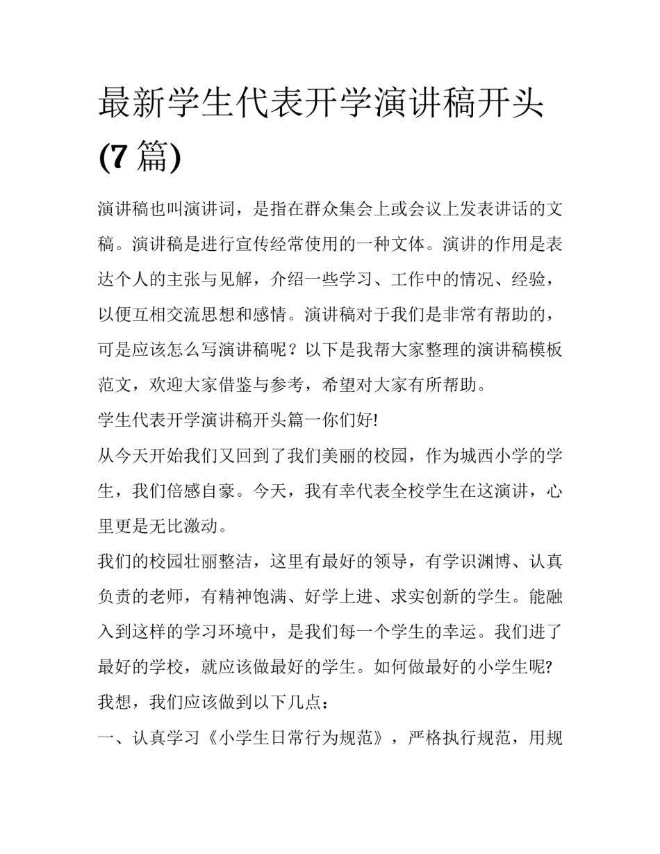 最新学生代表开学演讲稿开头(7篇)_第1页