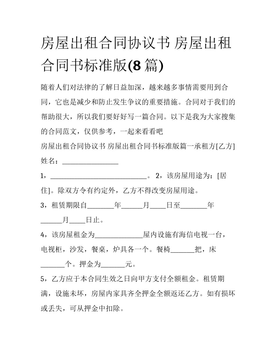 房屋出租合同协议书 房屋出租合同书标准版(8篇)_第1页
