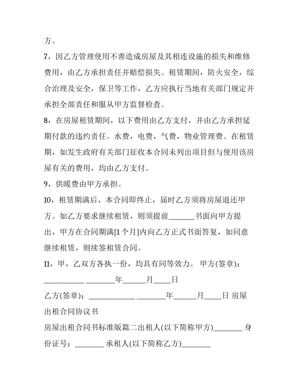 房屋出租合同协议书 房屋出租合同书标准版(8篇)_第3页