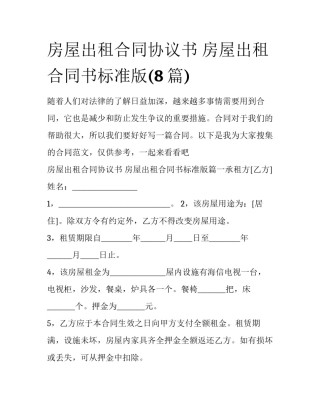 房屋出租合同协议书 房屋出租合同书标准版(8篇)
