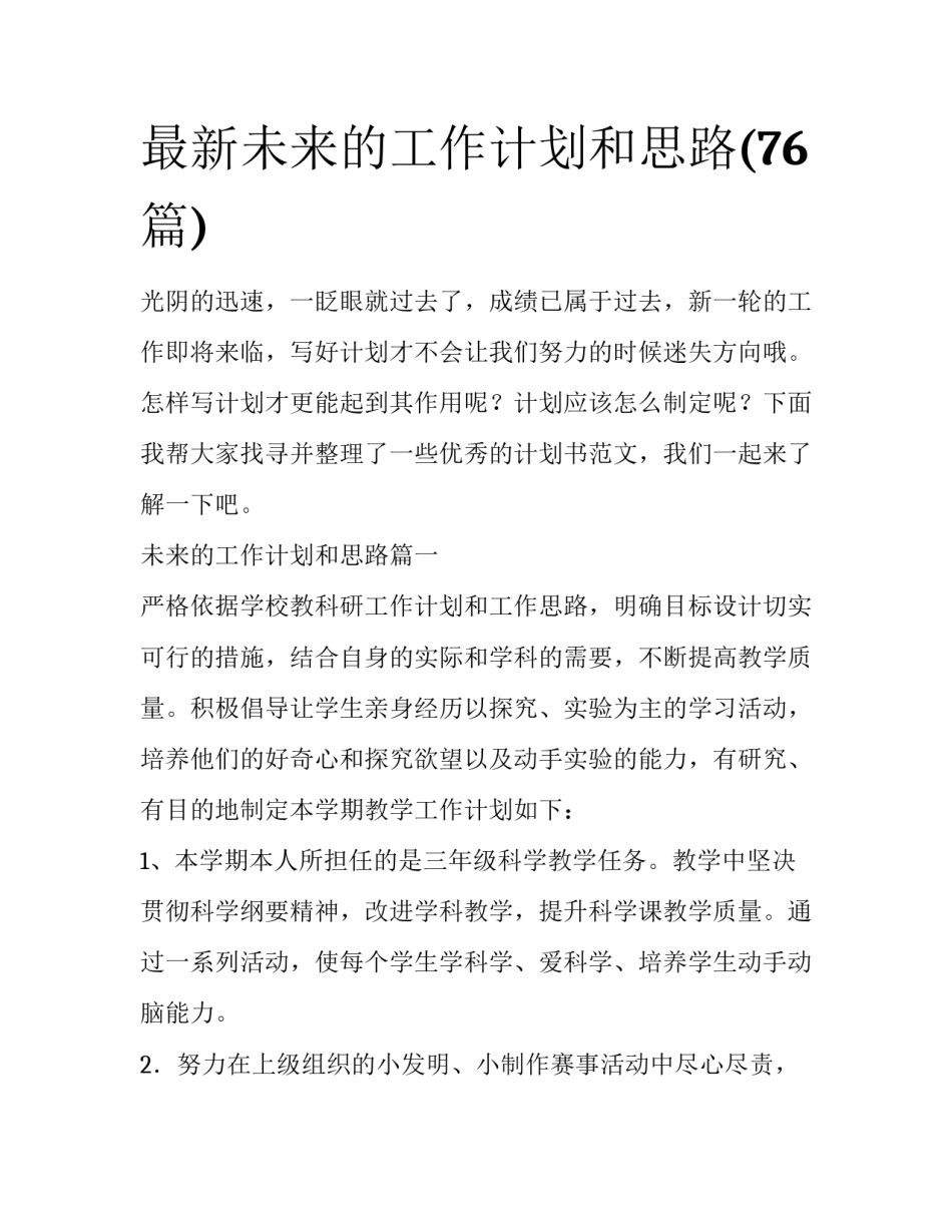 最新未来的工作计划和思路(76篇)_第1页