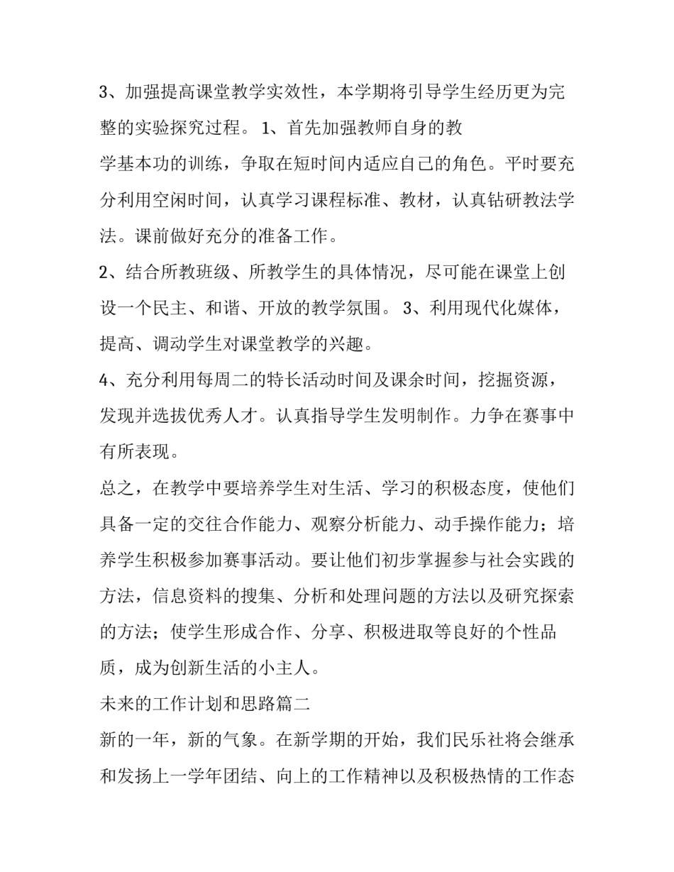 最新未来的工作计划和思路(76篇)_第3页