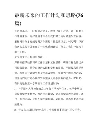最新未来的工作计划和思路(76篇)